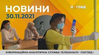 Новини від 30.11.2021 інформаційна агенція Погляд