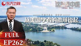 这就是中国 第262期：从美国学者的激辩说起｜#这就是中国｜China Now｜FULL