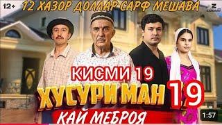 ХУСУРИ МАН 19 КАЙ МЕБРОЯ ЧАНКА СМ РАСХОД? МЕШАВА БАРОИ КИНО ХАР ЯК СЕРИЯ 12 ХАЗОР ДОЛЛАР #хусуриман