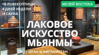 Сауна, 8 дней недели и человекоптицы Бирмы. А ещё Иран и Афганистан