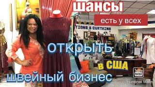 #156США ШВЕЙНЫЙ БИЗНЕС️ответы на ваши вопросы‼️