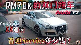 Audi TT普通保养贵吗? 为何不可以用便宜机油? 跑车难不难,养听修车仔讲解。[中文字幕]