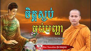 ចិត្តស្ងប់ចប់បញ្ហា មេរៀនជីវិត សាងកម្លាំងចិត្ត កំណាព្យអប់រំ By Bun Chansokhen ប៊ុន ចាន់សុខេន