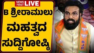 LIVE : B Sriramulu Press Meet | ಬಿ ಶ್ರೀರಾಮುಲು ಮಹತ್ವದ ಸುದ್ದಿಗೋಷ್ಠಿ |@newsfirstkannada