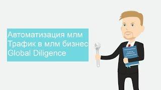 Автоматизация млм|Трафик в млм бизнес|Global Diligence