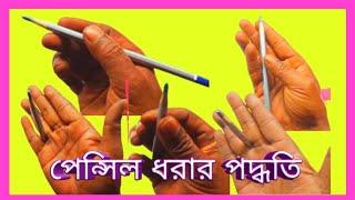 how to hold a pencil for drawing||আঁকার জন্য পেন্সিল ধরার পদ্ধতি||কিভাবে পেন্সিল ধরবে