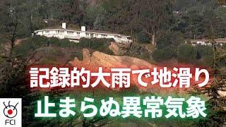 異常気象の被害拡大　西海岸などで地滑り、熱波