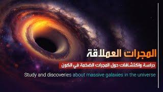 Giant galaxies | Study and discoveries about massive galaxies in the universe