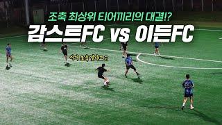 조기축구 최상위 티어들의 대결?!ㄷㄷ꿀잼보장!감스트FC vs 이든FC 친선경기! (감스트 진짜 감독되다 미공개편)