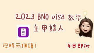 〚移民第一步〛最新 2023 年BNO visa 申請教學！ 四日即批！主申請人同 dependent 一齊批？