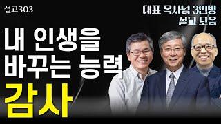 [설교303] 내 인생을 바꾸는 힘 | 유기성 | 이찬수 | 김병삼