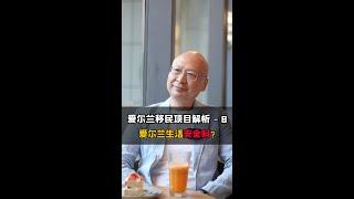 移民爱尔兰，生活工作与养老安全吗？全面解析爱尔兰的安全性