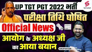 UP TGT PGT 2022 Exam Date | UP TGT PGT Exam Update | UP TGT PGT Latest Update | Anupam Sir