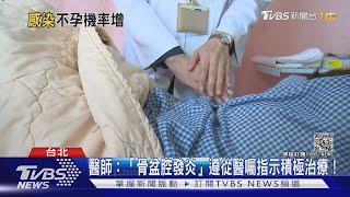 輕忽!骨盆腔發炎..3次以上..不孕機率大幅提高｜十點不一樣 20210507