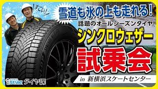 靜甲 雪道も氷上も走れる！話題のオールシーズンタイヤ シンクロウェザー 試乗会  #タイヤ課 #スタッドレス #比較