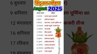 August festival list 2025 | व्रत त्यौहार लिस्ट अगस्त 2025