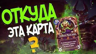 Кобольды и Катакомбы Hearthstone - История Легендарного Черепа Ман'ари! 