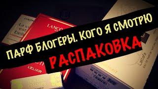 РАСПАКОВКА/КАКИХ ПАРФ БЛОГЕРОВ Я СМОТРЮ