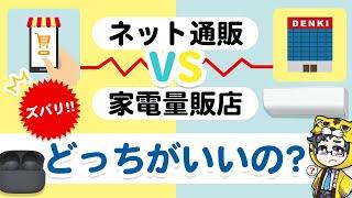 【ネット通販VS店舗】家電はどっちで買うべき？正解は家電ごとに違う【家電量販店が負ける？】