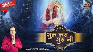 शुक्र करा गुरूजी ! Shukar Kara Guruji ! Original Guruji Track ! Puneet Khura ! Taranhar