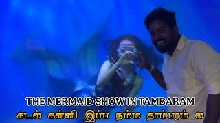 கடல் கன்னி | Mermaid exhibition in tambaram railway ground| 100rs perhead #mermaid #fishaquarium