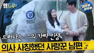 [실화탐사대] 사랑꾼 남편의 반전, 의사라고 속인 내 남편의 가짜 인생 #엠뚜루마뚜루​ #엠트루 MBC220402방송