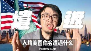 入境美国你不得不面对的遣返——一旦无法入境你将面对什么