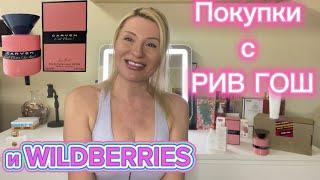 КАКОЙ КРАСИВЫЙ АРОМАТ КУПИЛА В РИВ ГОШ И НУЖНЫЕ ЗАКАЗЫ НА WILDBERRIES: СЫВОРОТКА ALEXSIN И ДР