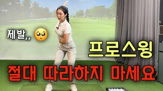 프로스윙 절대 따라하지마세요.. /golfswing /golf/백스윙/다운스윙/드라이버/골프레슨/golflesson/klpga/드림54골프아카데미