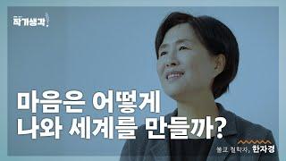 마음이 마음을 알아차리는 순간, 한자경 교수의 작가생각