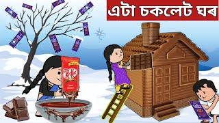 চকলেট ঘৰAssamese Cartoon|sad story|axomiya hadhu|hadu|assamese story|putola|adult moral stories