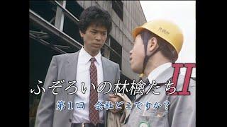 ふぞろいの林檎たちⅡ　第１回　会社どこですか？