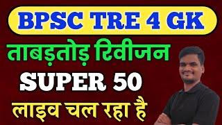 BPSC TRE 4.0 GK SUPER 50 LIVE TEST BY @1DayExamStudy