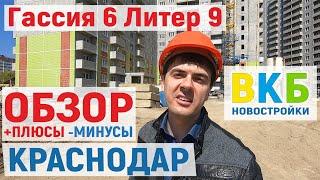 Какие квартиры лучше НЕ покупать! | Гассия 6, литер 9 ОБЗОР | ВКБ-новостройки Краснодар, Гидрострой