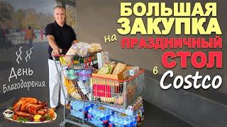 Полная тележка вкуснятины! Закупились по полной на праздничный стол! Заболели в праздник / США Влог