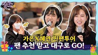 [화요일에 만나요] EP.6 찐팬투어 팬이 직접 추천한 대구 힐링 코스부터 미니 콘서트까지!