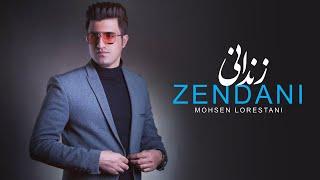 Mohsen Lorestani - Zendani | محسن لرستانی - زندانی