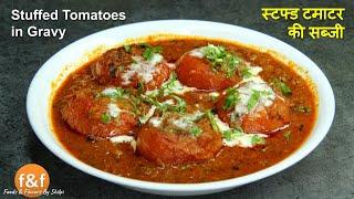 जब कुछ समझ न आये तो बनाये यह स्टफ्ड टमाटर की मजेदार सब्जी Stuffed Tomatoes Recipe - Bharwan Tamatar