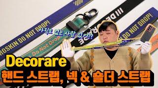 디자인 너무 이쁜거 아니야?  제로스킨 '데코라레 스트랩' 출시!!