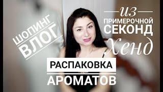 Влог из примерочной Секонд Хенд// распаковка ароматов// Эпицентр//со мной по-магазинам