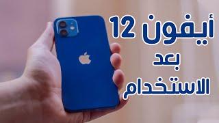 مراجعة أيفون 12 بعد مدة من الاستخدام - iphone 12 review