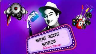 Adho Alo Chayate | আধো আলো-ছায়াতে | Kishore Kumar Bangla Song | Bangla Old song