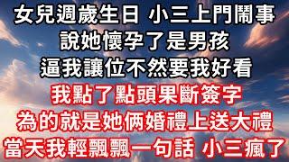 내 딸의 첫 번째 생일에 샤오 산은 그녀가 임신했고 소년이라고 말하면서 문제를 일으키기 위해 왔습니다. 그녀는 나에게 양보하도록 강요했다. 나는 그들의 결혼식에 큰 선물을주기 위