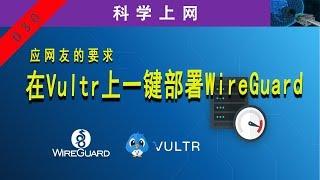 应网友的要求：在vultr上一键搭建wireguard VPN服务器，实现高速科学上网