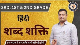 शब्द शक्ति / Shabd shakti | hindi kavya shastra For 3rd Grade, 2nd Grade, 1st Grade Teacher