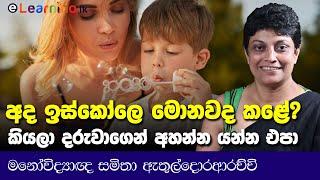 දරුවන් දෙමාපියන්ට වඩා ගොඩක් Advanced - Psychologist Samitha Etuldoraarachchi | Psychology |Sri Lanka