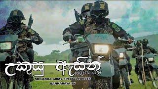 Heeyaka Wegaya Abhibawamin (හීයක වේගය) - Srilanka Army Special Forces Theme Song - @bankarayatv