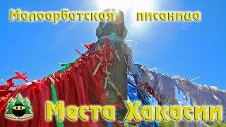 Достопримечательности Хакасии. Малоарбатская писаница | Sights Of Khakassia.
