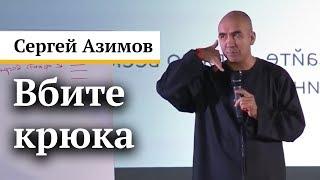 Вбитие крюка - Сергей Азимов