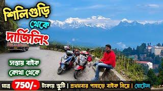 প্রথমবার বাইকে করে দার্জিলিং গেলাম Siliguri to Darjeeling by bike। Darjeeling Tour via KURSEONG